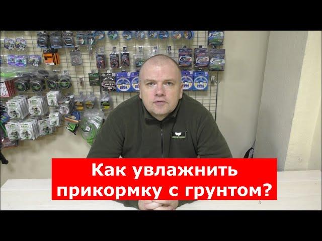 Как правильно УВЛАЖНИТЬ прикормку с ГРУНТОМ?