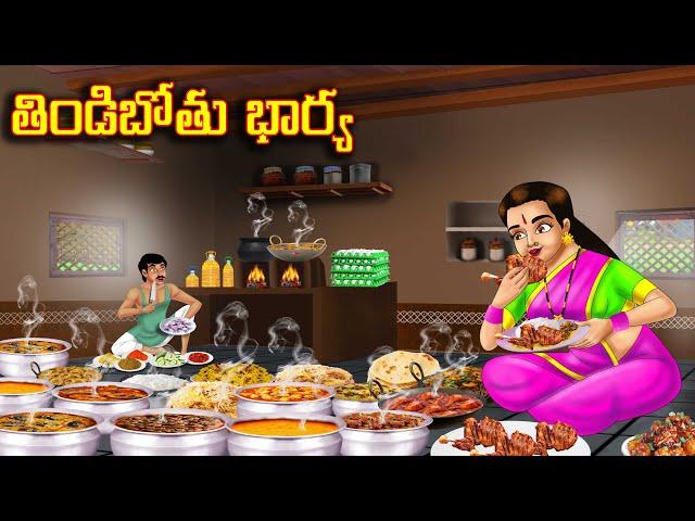 తిండిబోతు భార్య l Stories in Telugu | Neethi Kathalu | Chandamama kathalu