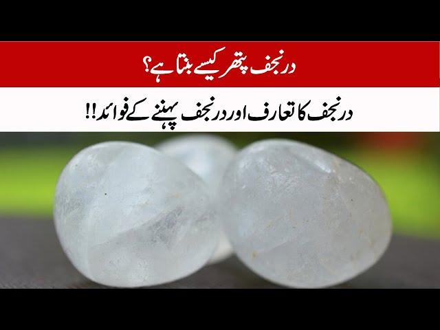 Durr-e- Najaf Complete Detail In Urdu || Benefits of Durr-e-Najaf Stone || Must Watch