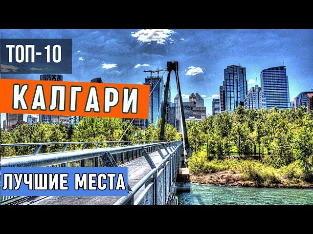 Достопримечательности Калгари (Канада) - 10 лучших мест| Что посмотреть в Калгари, Альберта