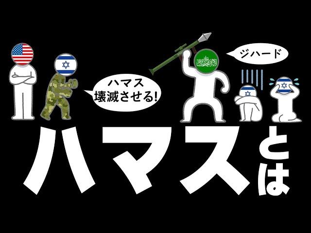 ハマスについてわかりやすく解説します