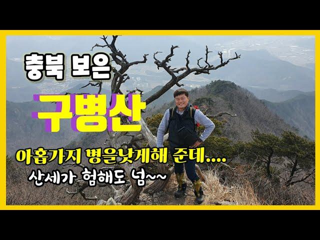 [구병산] "칼바위 능선"과 "9개의 봉우리"를 넘나드는 스릴 만점  .쭈꾸미덮밥 먹방^^