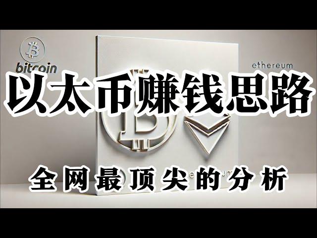 比特币行情分析 兄弟们思路早都给了 现货也提示大家买了 为啥你们要担心以太币涨不起来呢 毕竟千年老二还是老二啊。最近思路棒棒哒 当人在看空 我一直强调大家要去做多 目前还有很多机会 耐心一点