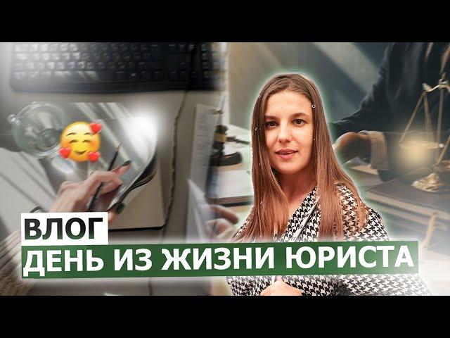 ВЛОГ. ДЕНЬ ИЗ ЖИЗНИ ЮРИСТА. СУД, ВСТРЕЧА С ПОДРУГОЙ, МЫСЛИ О ПРОФЕССИИ ЮРИСТА