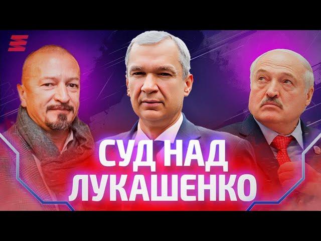 Лукашенко встретился с американцами / Суд над диктатором