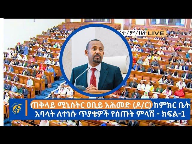 ጠቅላይ ሚኒስትር ዐቢይ አሕመድ (ዶ/ር)  ከምክር ቤት አባላት ለተነሱ ጥያቄዎች የሰጡት ምላሽ - ክፍል-1