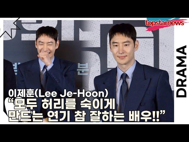 이제훈(Lee Je-Hoon), 감독님도 반한 겸손한 남자 이제훈!! “모두 허리를 숙이게 만드는 연기 참 잘하는 배우!!”(‘협상의 기술’ 제작발표회) [TOP영상]