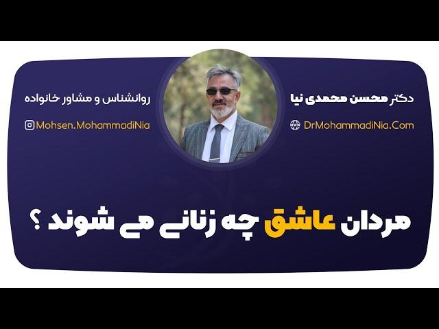 مردان عاشق چه زنانی می شوند؟