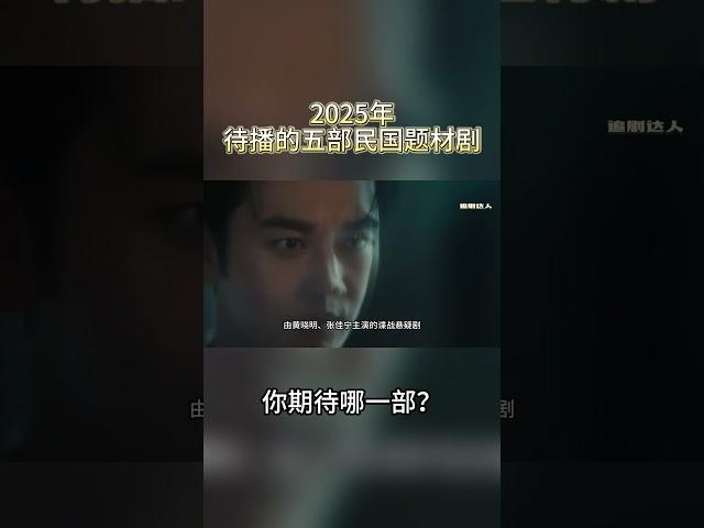 Which of the five Republic of China-themed dramas to be broadcast in 2025 are you looking forward to