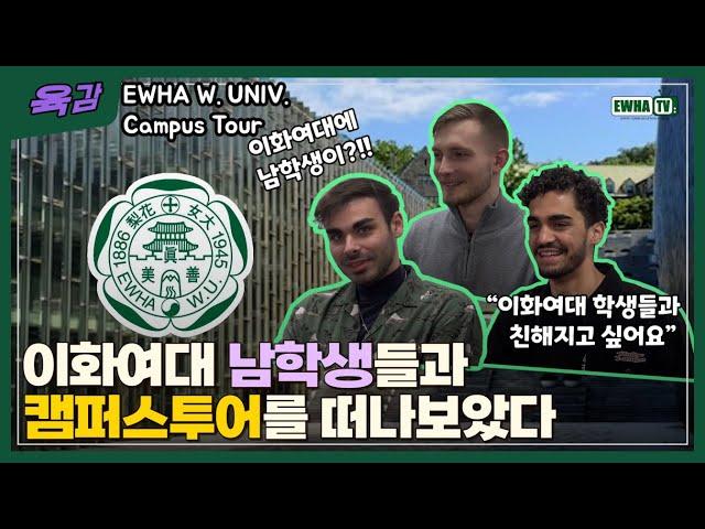 [이화티비_육감](ENG)이화여대 남학생들과 떠나는 캠퍼스투어!!Ewha Womans Univ.Campus Tour with Male exchange students