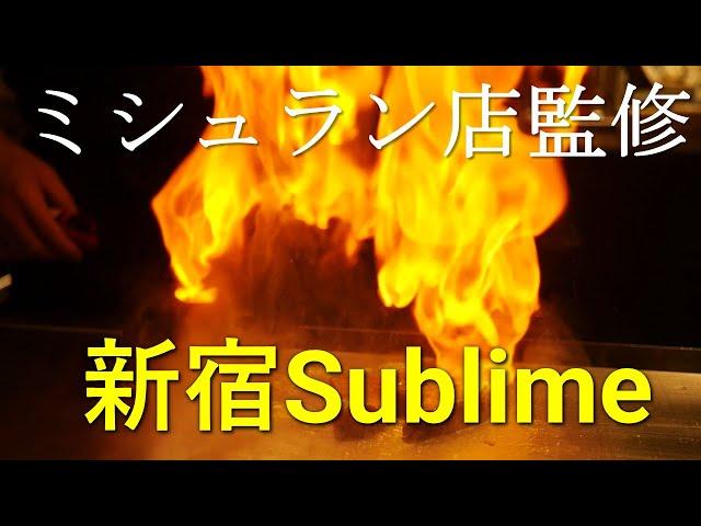 新宿スブリム (Sublime)｜ミシュラン店監修の鉄板焼き