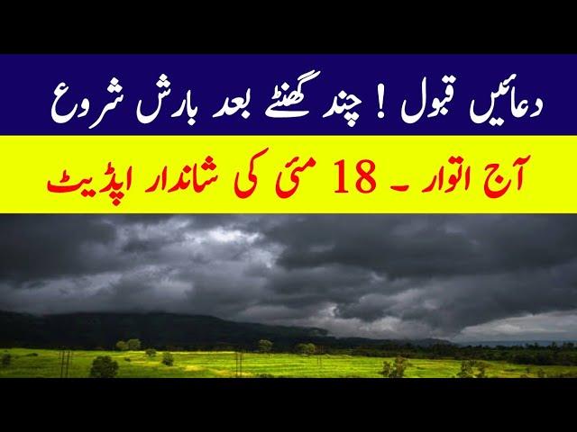 Today weather report,  Sunday May 18 | Rain expected, Pakistan Met office latest weather update