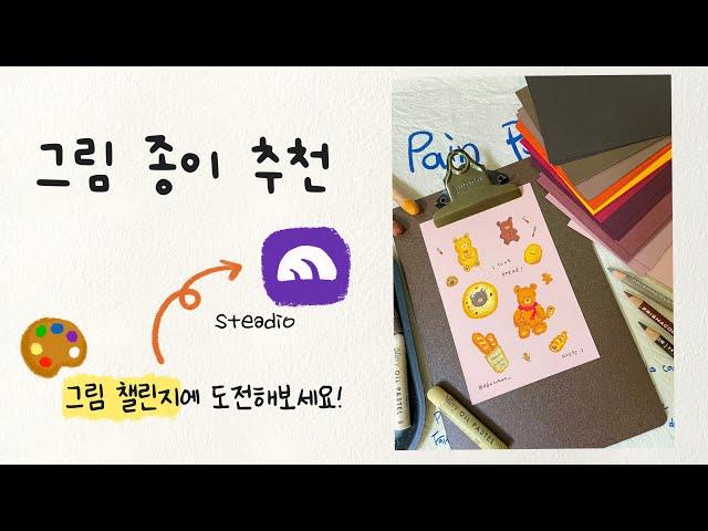 오일파스텔 종이 추천 | 1일 1그림 챌린지에 도전해보세요!  | 친환경 종이 리뷰 | drawing ASMR