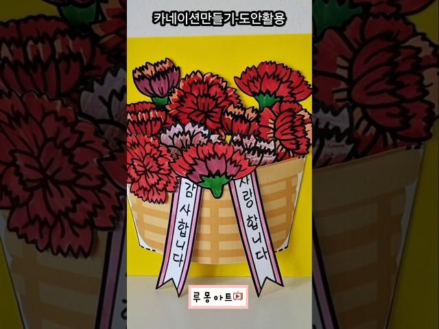 #카네이션만들기  #카네이션도안 #종이카네이션 무료도안은 풀영상 더보기란에서 확인해주세요