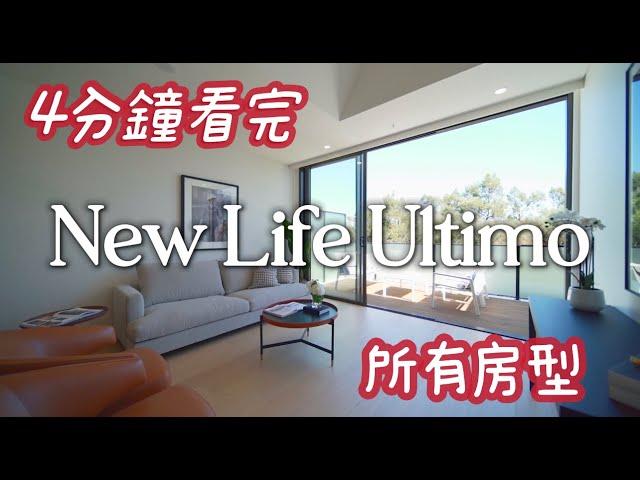 澳洲看房｜4分鐘看完雪梨 New Life Ultimo 所有房型｜雪梨公寓精選