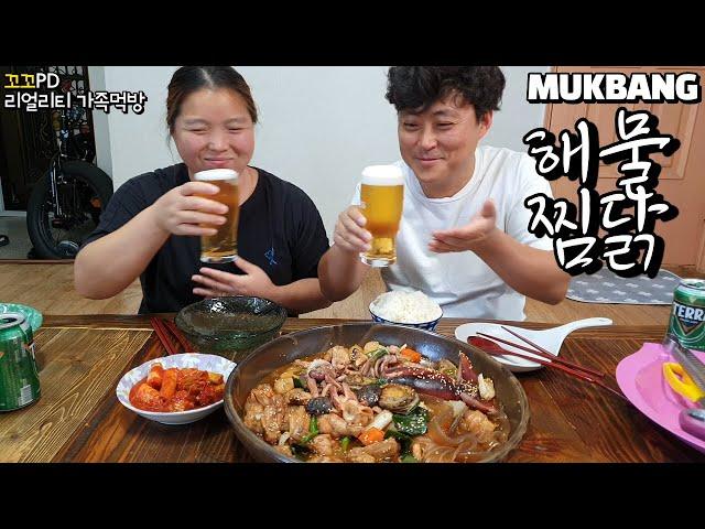 리얼가족먹방:)맥주를 부르는 닭날개 해물 찜닭 만들기(전복,오징어,낙지,새우)ㅣBraised Seafood JjimDakㅣMUKBANGㅣEATING SHOW