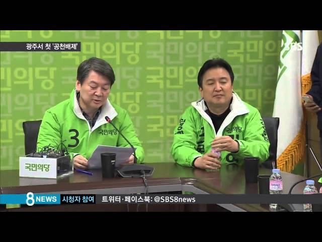 국민의당 현역 첫 탈락…더민주 '컷오프' 진통 / SBS