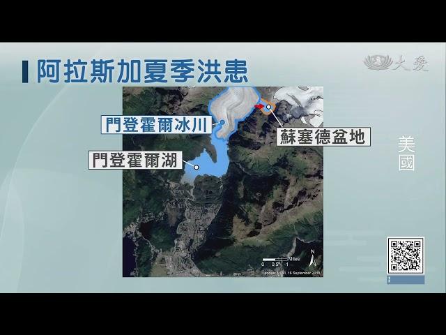 阿拉斯加堰塞湖潰堤 沖垮下游河岸別墅