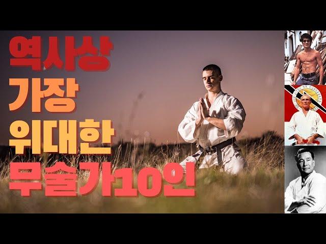 가장 위대한 무술가들 10인 (역사상 가장 위대한 무술인은 누구일까?) the greatest martial artist