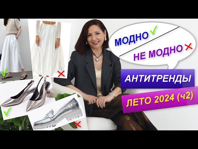 АНТИТРЕНДЫ ЛЕТО 2024 |  ВЫБИРАЕМ МОДНЫЕ ВЕЩИ |  МОДНЫЙ БАЗОВЫЙ ГАРДЕРОБ