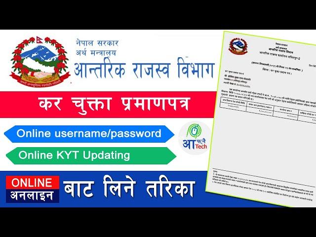 Online Tax Clearance Certificate Nepal - कर चुक्ता लिने सबैभन्दा सजिलो तरिका | Afnai Tech