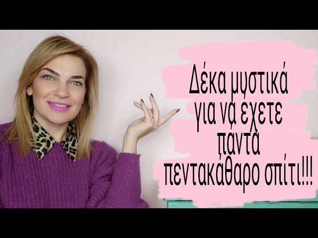 Δέκα μυστικά - tips για να έχετε πάντα πεντακάθαρο και τακτοποιημένο το σπίτι σας!!!