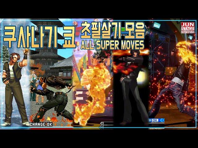 [KOF+MI] 시리즈 초대 주인공 쿠사나기 쿄 초필살기 변천사 ((KUSANAGI KYO : ALL SUPER MOVES))