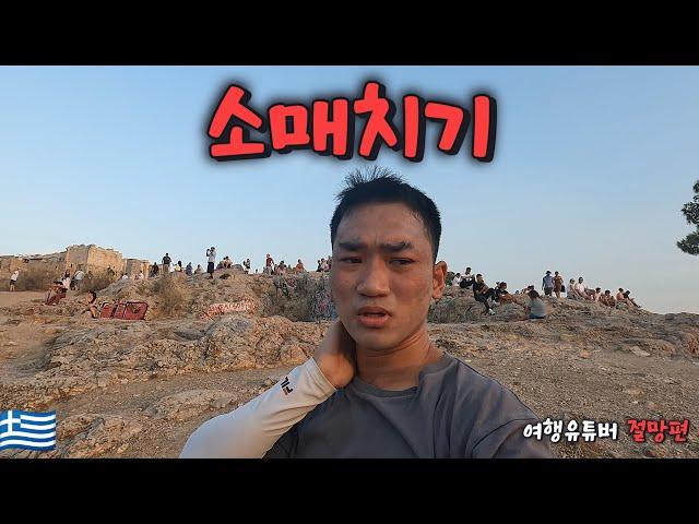 Travel YouTuber Despairs After Being Pickpocketed for 4 Million Won in Europe (Greece)