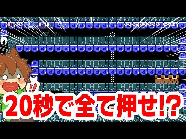 Press 99 P switches in 20 seconds!? [Super Mario Maker 2 #798] Slow playthrough [Super Mario Make...