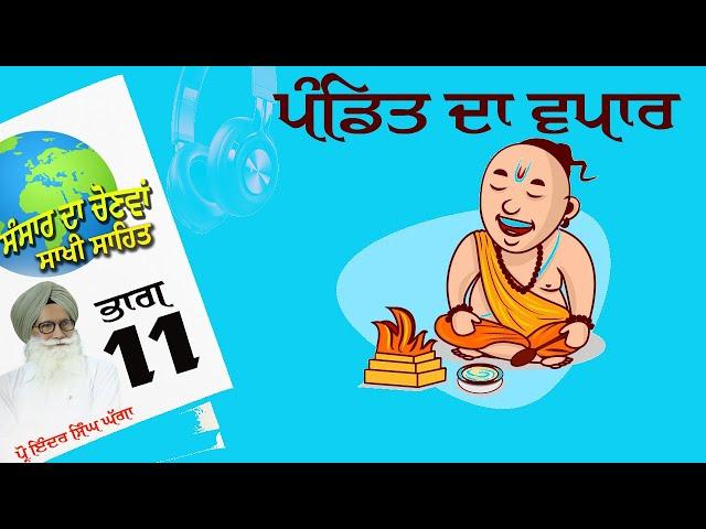 P11 ਪੰਡਿਤ ਦਾ ਵਪਾਰ (ਸੰਸਾਰ ਦਾ ਚੋਣਵਾ ਸਾਖੀ ਸਹਿਤ)(Audiobook) Prof InderSinghGhagga August 2024