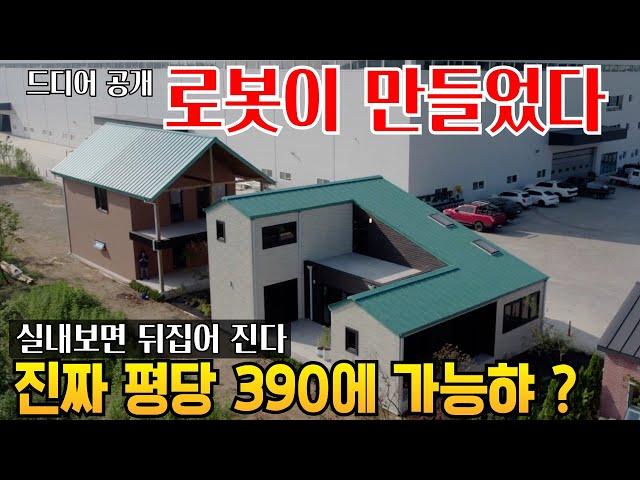 보고도 못 믿겠다 평당 390에 만든 집 로봇이 이렇게 잘 만드나