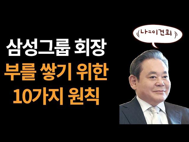 삼성그룹 이건희 회장 부자가 되기 위해 꼭 필요한 10가지 명언  [성공 / 부자 / 행복 / 돈 / 인생 / 자기계발 / 오디오북]