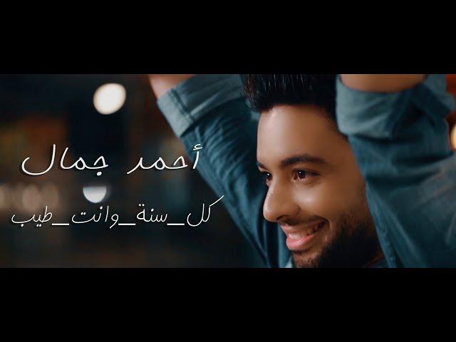 Ahmed Gamal - Kol Sana Wenta Tayeb | أحمد جمال - كل سنة وانت طيب