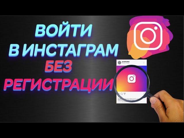 Инстаграм войти без регистрации | Поиск людей, фотографий и видео!