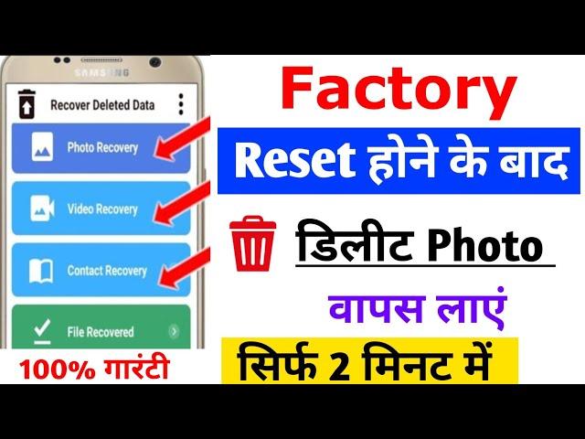 Factory reset hone ke baad Delete photos ko wapas Kaise laye | Delete photos ko wapas Kaise laye