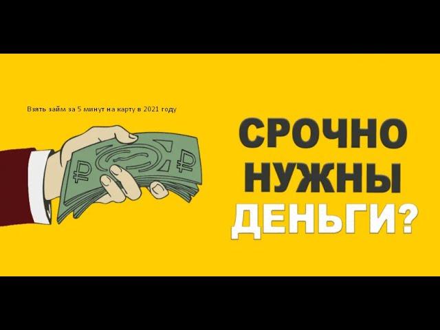 Взять Деньги в Долг до Зарплаты: Как получить моментальный заем 