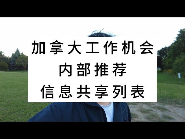 加拿大工作机会，内部推荐信息共享列表