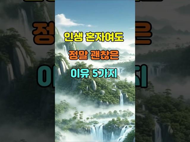 인생 혼자여도 정말 괜찮은 이유 5가지  #명언 #좋은글 #지혜
