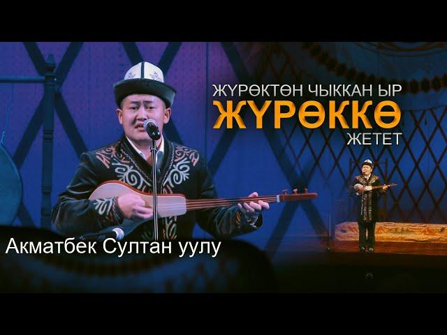 Акматбек Султан уулу - ЭЛДИда ЫЙЛАТА созду ЧИРКИН // уксаңыз эс аласыз