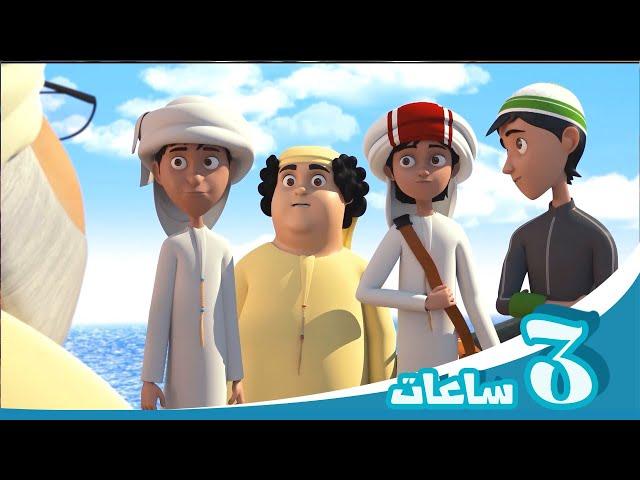 مغامرات منصور | متعة متواصلة  جl  Mansour's Adventures | Weekend Special  P3  3