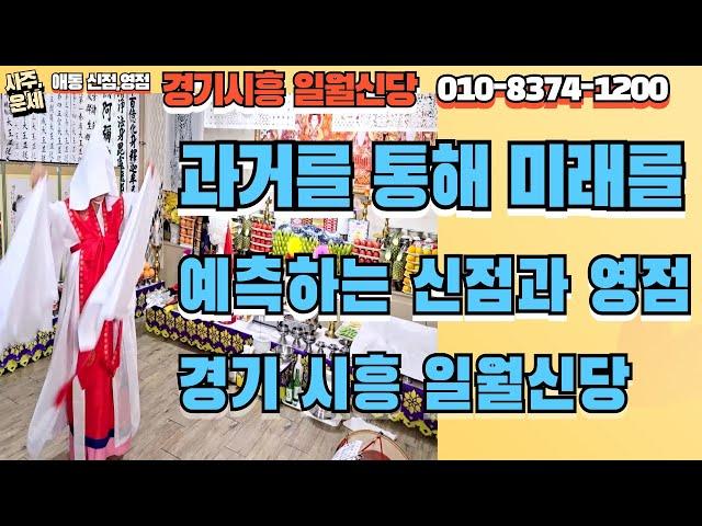 [시흥점집] 과거를 통해 미래를 예측하는 신점과 영점의 경기시흥 일월신당