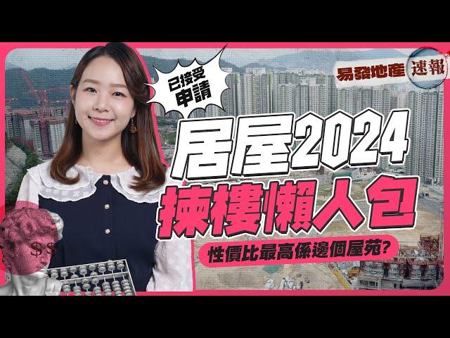 居屋2024揀樓懶人包邊個屋苑性價比最高