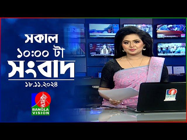 সকাল ১০টার বাংলাভিশন সংবাদ | ১৮ নভেম্বর ২০২8 | Banglavision 10 AM News Bulletin | 18 Nov 2024