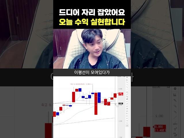 드디어 자리 잡았어요. 오늘 수익 실현합니다.