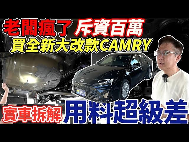 大改款NEW CAMRY油電 實車拆解(上) 日本製車體結構 偷工減料? 斥資百萬企畫 眼見為憑 給你最中立的分析 #toyota #camry #newcamry #camryhybrid