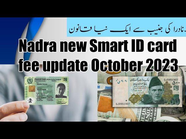 Nadra new Smart ID card fee update October 2023 || نادرا کی جنیب سے ایک نیا کانون