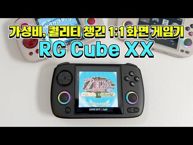 은근히 많이 바꼈네? 가성비, 퀄리티 챙긴 1:1 비율의 RG Cube XX