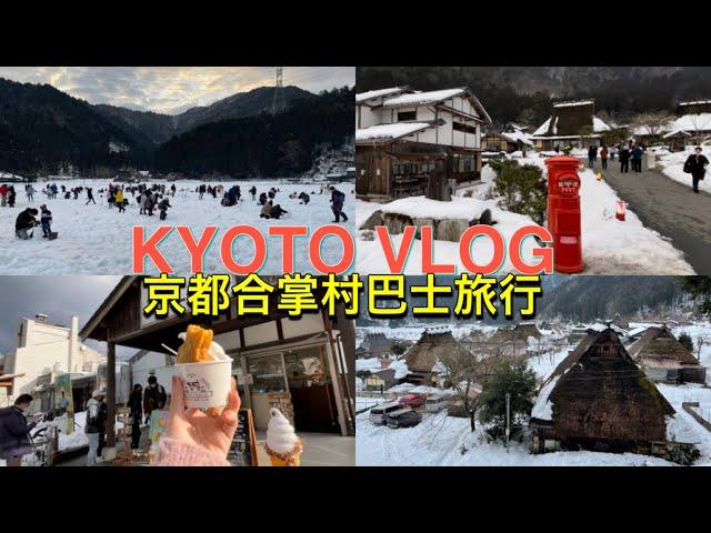 京都車站豚骨拉麵、京都美山巴士旅遊、美山人氣冰淇淋土產店、美山合掌村雪燈廊煙火、京都旅遊vlog ep2