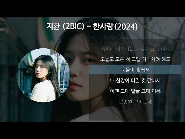 지환 (2BIC) - 한사람(2024) [가사/Lyrics]