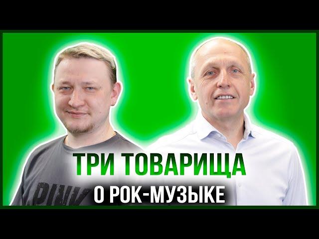 ТРИ ТОВАРИЩА | СЕРГЕЙ ПОЛИЩУК — БИЗНЕСМЕН, РОК-Н-РОЛЬЩИК